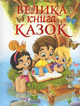 Велика книга казок