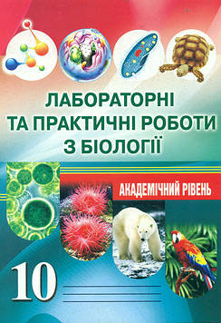 Мирна Л.А. Лабораторні та практичні роботи з біології 10 клас. Академічний рівень