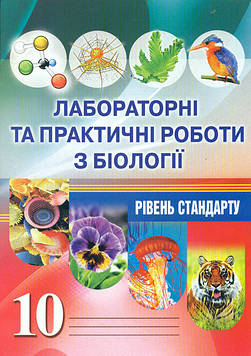 Мирна Л.А. Лабораторні та практичні роботи з біології 10 клас. Рівень стандарту