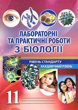 Мирна Л.А. Лабораторні та практичні роботи з біології 11 клас. Рівень стандарту. Академічний рівень