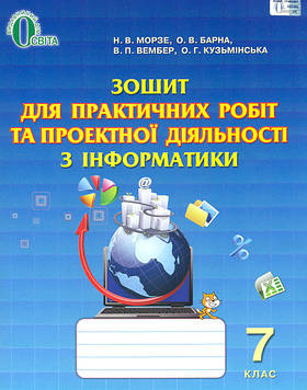 Морзе Н.В. Зошит для практичних робіт та проектної діял. з інформатики 7 клас.