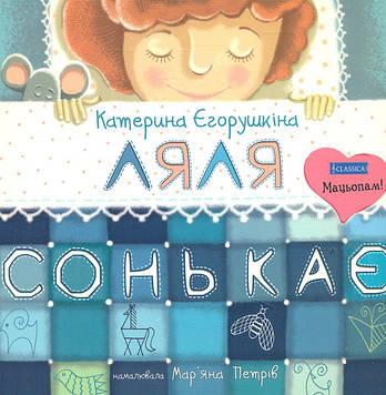 Єгорушкіна Катерина Ляля Сонька