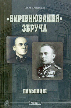 Клименко Олег Олександрович Вирівнювання Збруча. Кн. 1. Пальпація : роман-хроніка : у 3 кн.