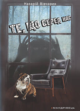 Вівчарик Н. Те, що серед нас