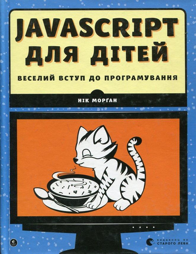 Майор Н. Javascript для детей. Веселое вступление в программирование, фото 1