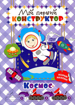 Мій перший конструктор Космос
