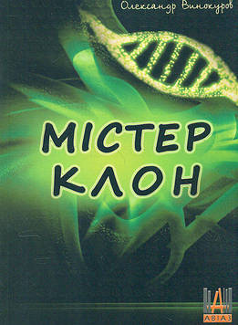 Винокуров О.В Містер Клон