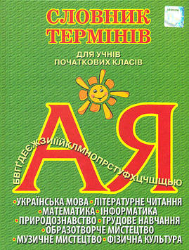 Собко В.О. Словник термінів для учнів початкових класів