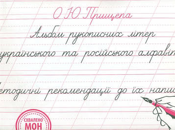 Прищепа О.Ю. Альбом рукописних літер укр. та рос. алфавітів