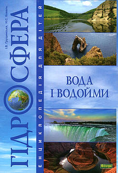 Грущинська Ірина Василівна Гідросфера. Вода і водойми : Енциклопедія для дітей.