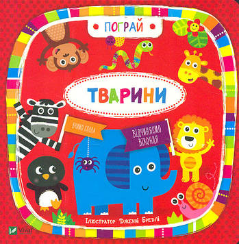 Акланд Н. Пограй. Тварини