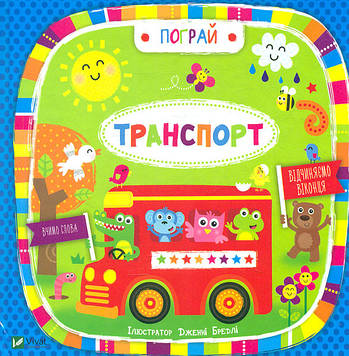 Акланд Н. Пограй. Транспорт