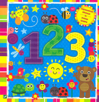 Акланд Н. Пограй. Цифри 1, 2, 3