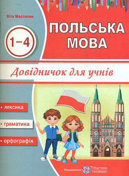 Мастиляк В. Польська мова. Довідничок для учнів 1-4 класів  (ф.А5)