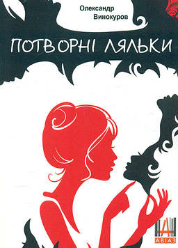Винокуров О.В Потворні ляльки