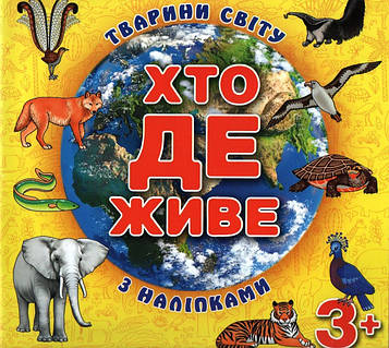 Хто де живе. Тварини світу (з наліпками) (жовта)