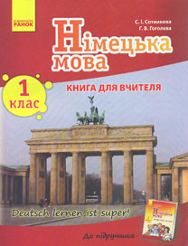 Сотникова С.І. Німецька мова. 1кл. Книга для вчителя (до підручника "Deutsch lernen ist super!"), фото 1