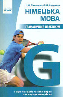 Панченко І.М. Німецька мова. Граматичний практикум 2 рівень