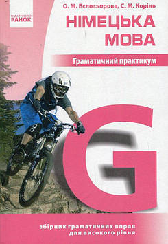 Бєлозьорова О.М. Німецька мова. Граматичний практикум 3 рівень