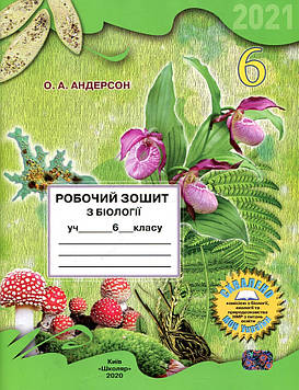 Андерсон О.А. Зошит з біології учня 6 класу. 2020