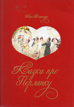 Романчук Леся Іванівна Казка про перлинку