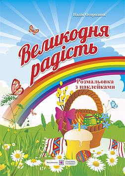 Огородник Н. Розмальовки  (А4ф) Великодня радість. Розмальовка з наклейками