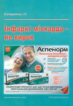 Катеренчук І.П. Інфаркт міокарда - не вирок