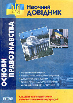 Гурє'ва Н.П. Основи правознавства.Наочний довідник.