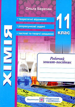 Березан О. Хімія. Робочий зошит-посібник.+Зошит для лабораторних і практ. робіт(синій) Рівень стандарту 11 кл. 2020