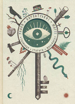 Бердник Г. Знаки карпатської магії