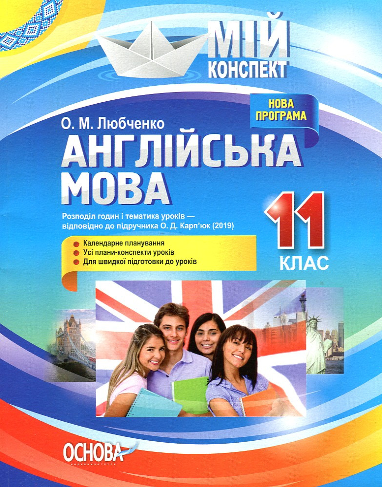 Любченко О.М Англійська  мова. 11 кл  За підручником О.Д. Карп'юк  (мій конспект) 2019, фото 1