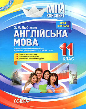 Любченко О.М Англійська мова. 11 кл За підручником О.Д. Карп'юк (мій конспект) 2019