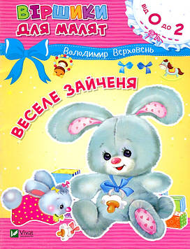 Верховень В.М. Віршики для малят. Веселе зайченя (Від 0 до 2)