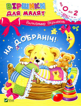 Верховень В.М. Віршики для малят. На добраніч (Від 0 до 2)