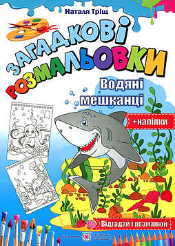 Тріщ Н. Розмальовки  (А4ф) Загадкові розмальовки. Водяні мешканці  (+ наліпки)