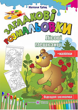 Тріщ Н. Розмальовки  (А4ф) Загадкові розмальовки. Лісові мешканці  (+ наліпки)