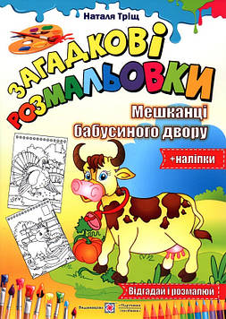 Тріщ Н. Розмальовки  (А4ф) Загадкові розмальовки. Мешканці бабусиного двору (+ наліпки)