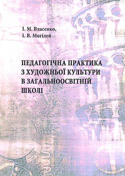 Власенко А М Педагогічна практика з художньої культури в загосв школі
