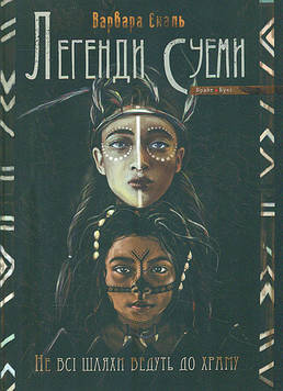 Варвара Єналь Не всі шляхи ведуть до храму. Легенди Суеми