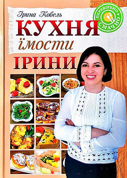 Кобель Ірина Кухня їмости Ірини