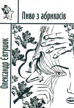 Євтушок О. Пиво з абрикосів: повість