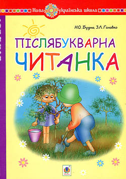 Будна Наталя Олександрівна Післябукварна читанка. 1 клас. Навчальний посібник. НУШ