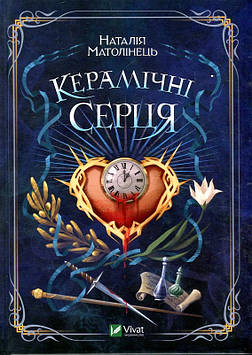 Матолінець Н. Керамічні серця