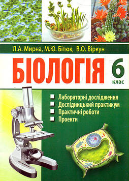 Мирна Л.А. Біологія. 6 кл.: лабораторні дослідження, досліднецький практикум, практичні роботи, проекти, екскурсії 2020-2022