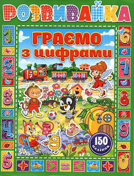 Розвивайка. Граємо з цифрами. Зелена