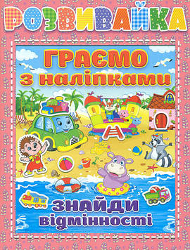 Розвивайка. Граємо з наліпками. Рожева