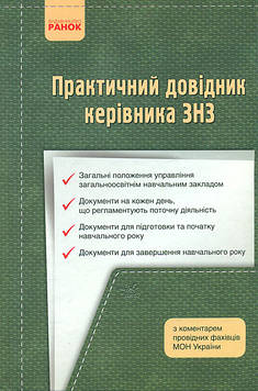 Дятленко С.М. Практичний довідник керівника ЗНЗ