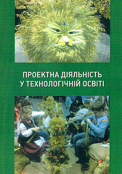 Савченко Л.О Проектна діяльність у технологічній освіті: Монографія
