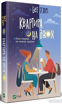 О'Лірі Б Квартира на двох