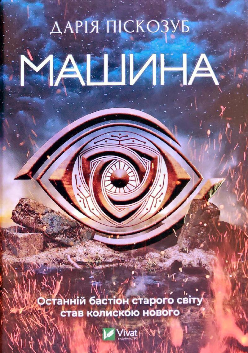 Піскозуб Д Машина. Роман Ч1, фото 1